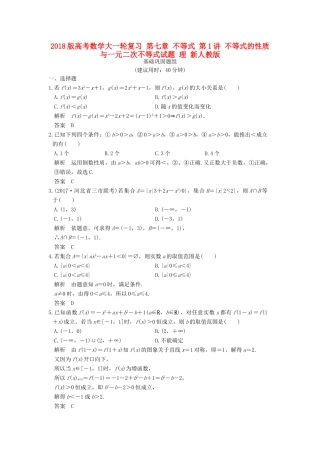高考数学大一轮复习 第七章 不等式 第1讲 不等式的性质与一元二次不等式试题 理 新人教版-新人教版高三全册数学试题