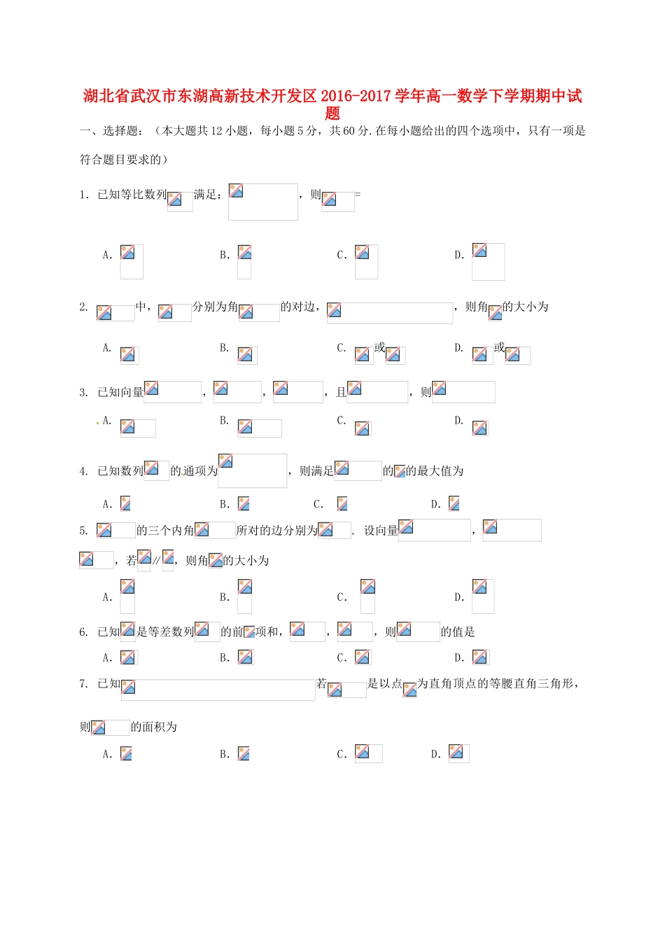 湖北省武汉市东湖高新技术开发区高一数学下学期期中试题-人教版高一全册数学试题_第1页