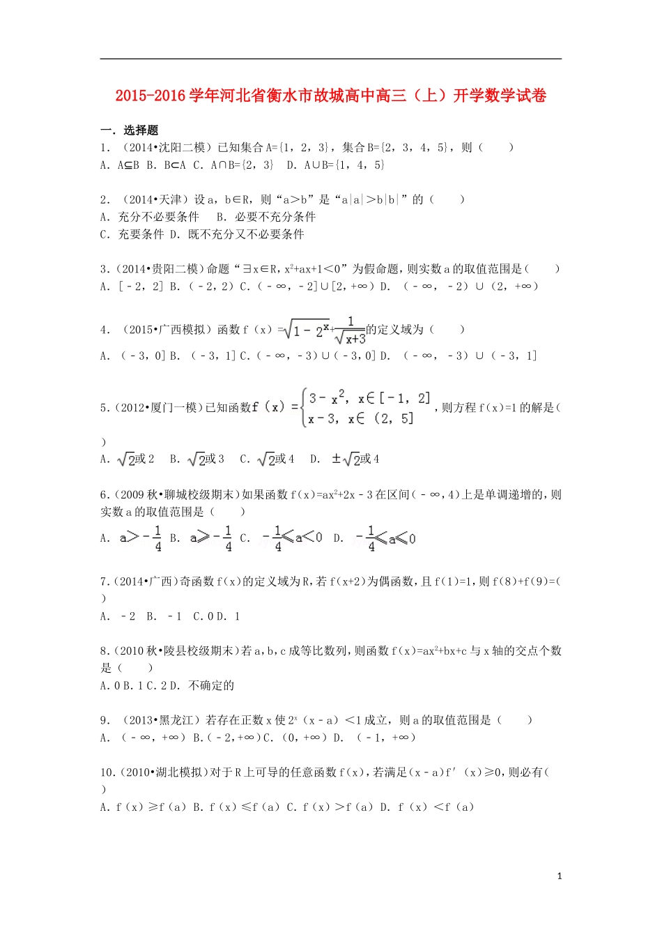 高中高三数学上学期开学试题（含解析）-人教版高三全册数学试题_第1页