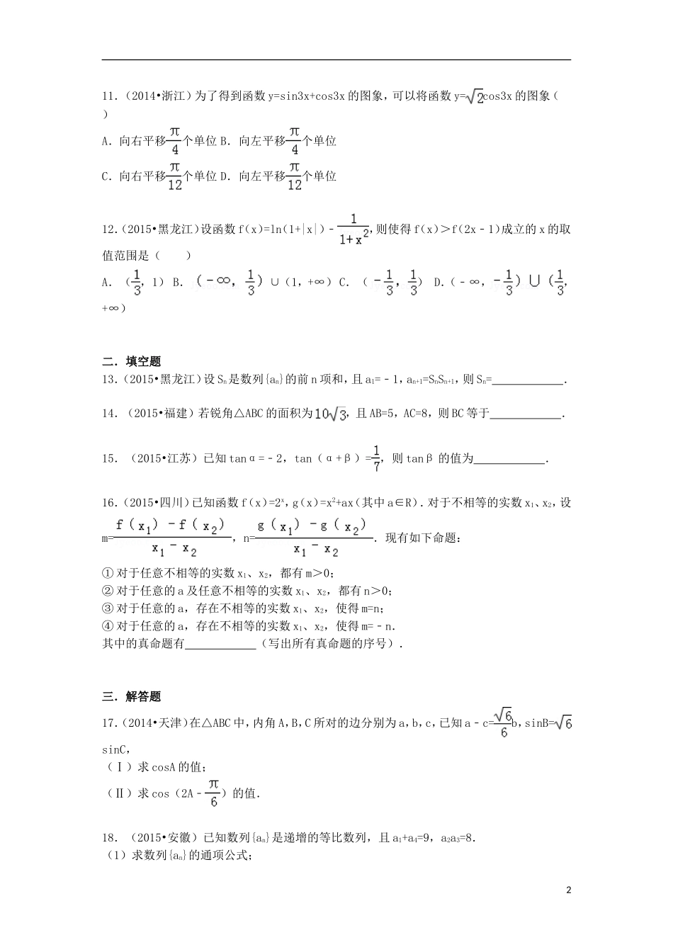 高中高三数学上学期开学试题（含解析）-人教版高三全册数学试题_第2页