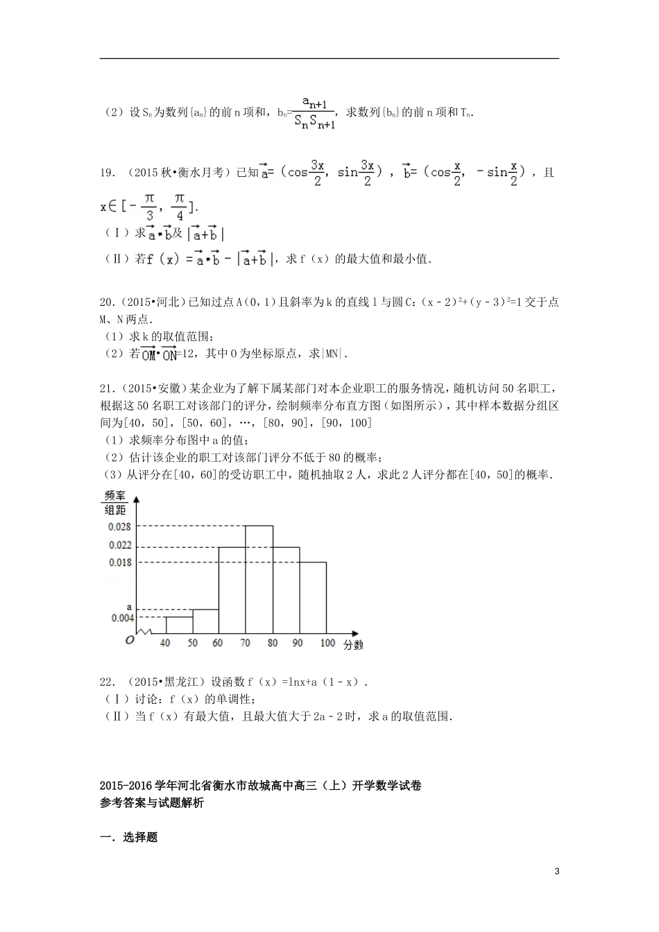 高中高三数学上学期开学试题（含解析）-人教版高三全册数学试题_第3页