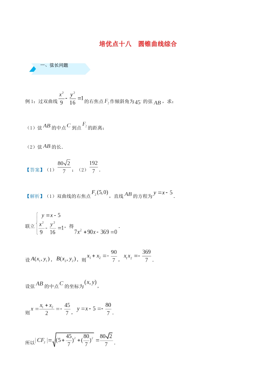 高考数学 专题十八 圆锥曲线综合精准培优专练 文-人教版高三全册数学试题_第1页
