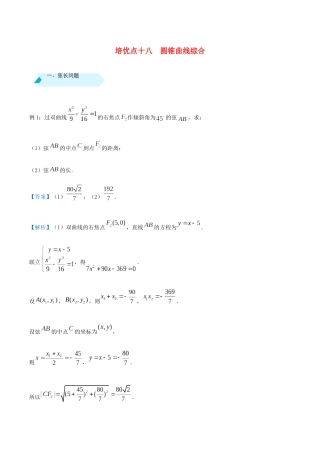 高考数学 专题十八 圆锥曲线综合精准培优专练 文-人教版高三全册数学试题