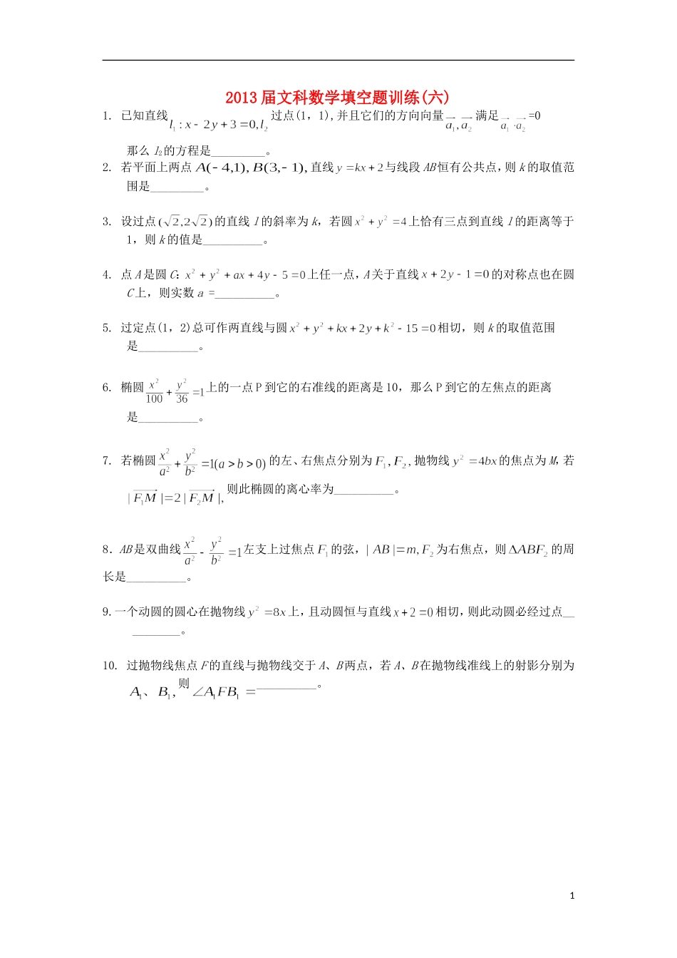 广东省连州市连州中学高三数学复习 填空题训练（六）文 新人教A版_第1页