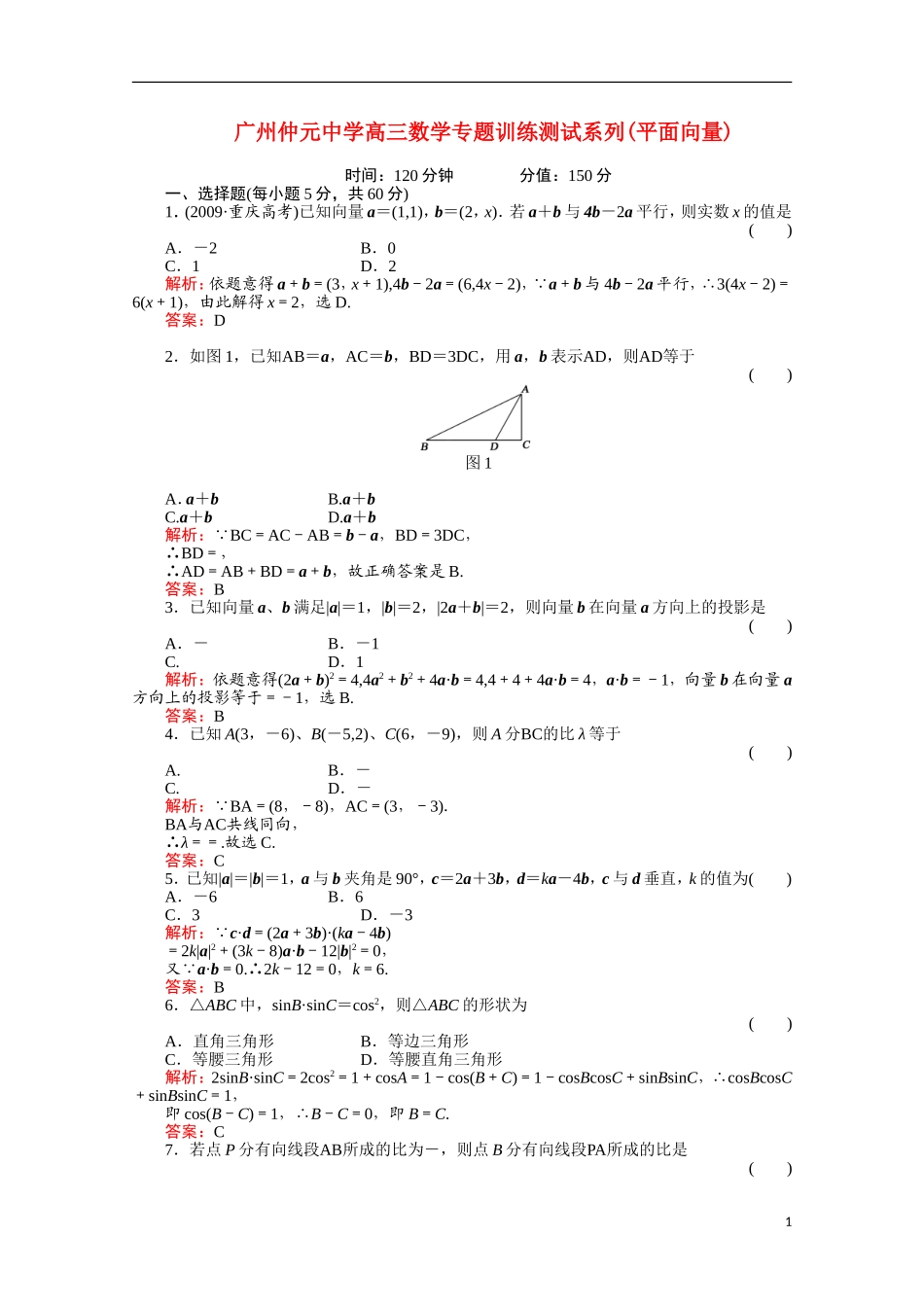 广东省广州仲元中学高三数学 专题训练《平面向量》解析版_第1页