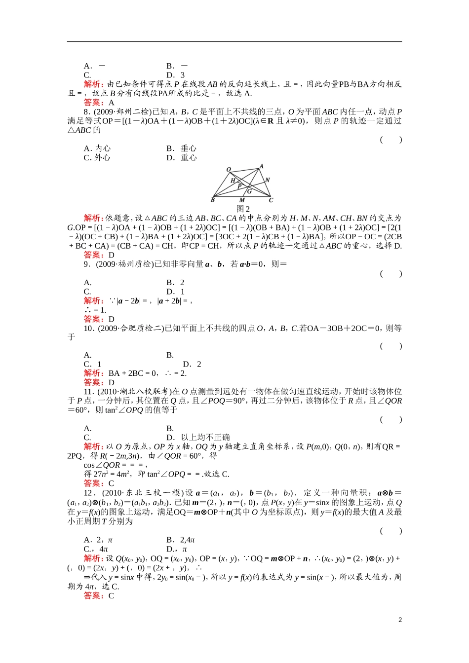 广东省广州仲元中学高三数学 专题训练《平面向量》解析版_第2页