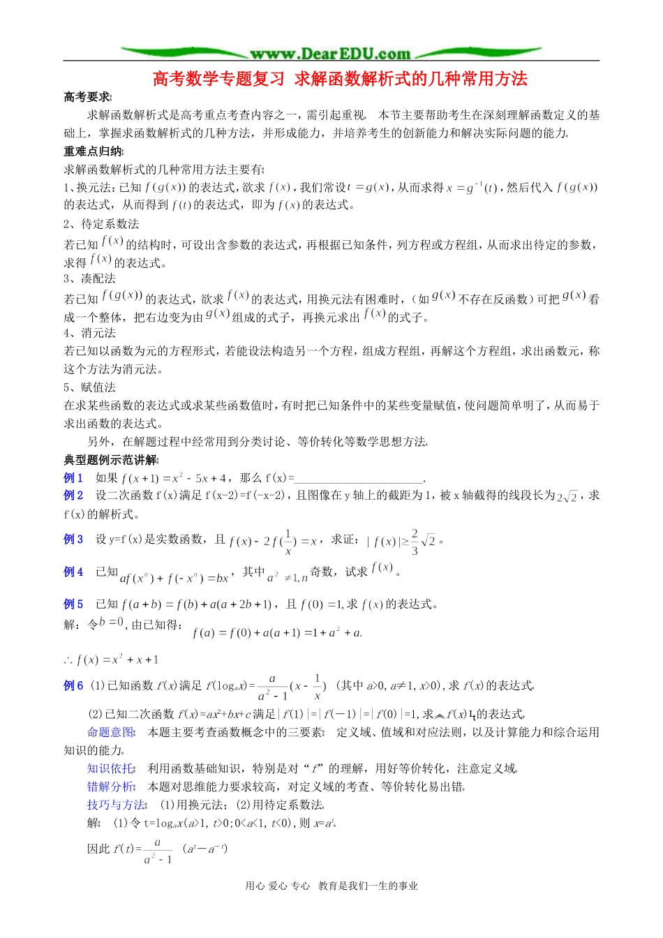 高考数学专题复习 求解函数解析式的几种常用方法_第1页