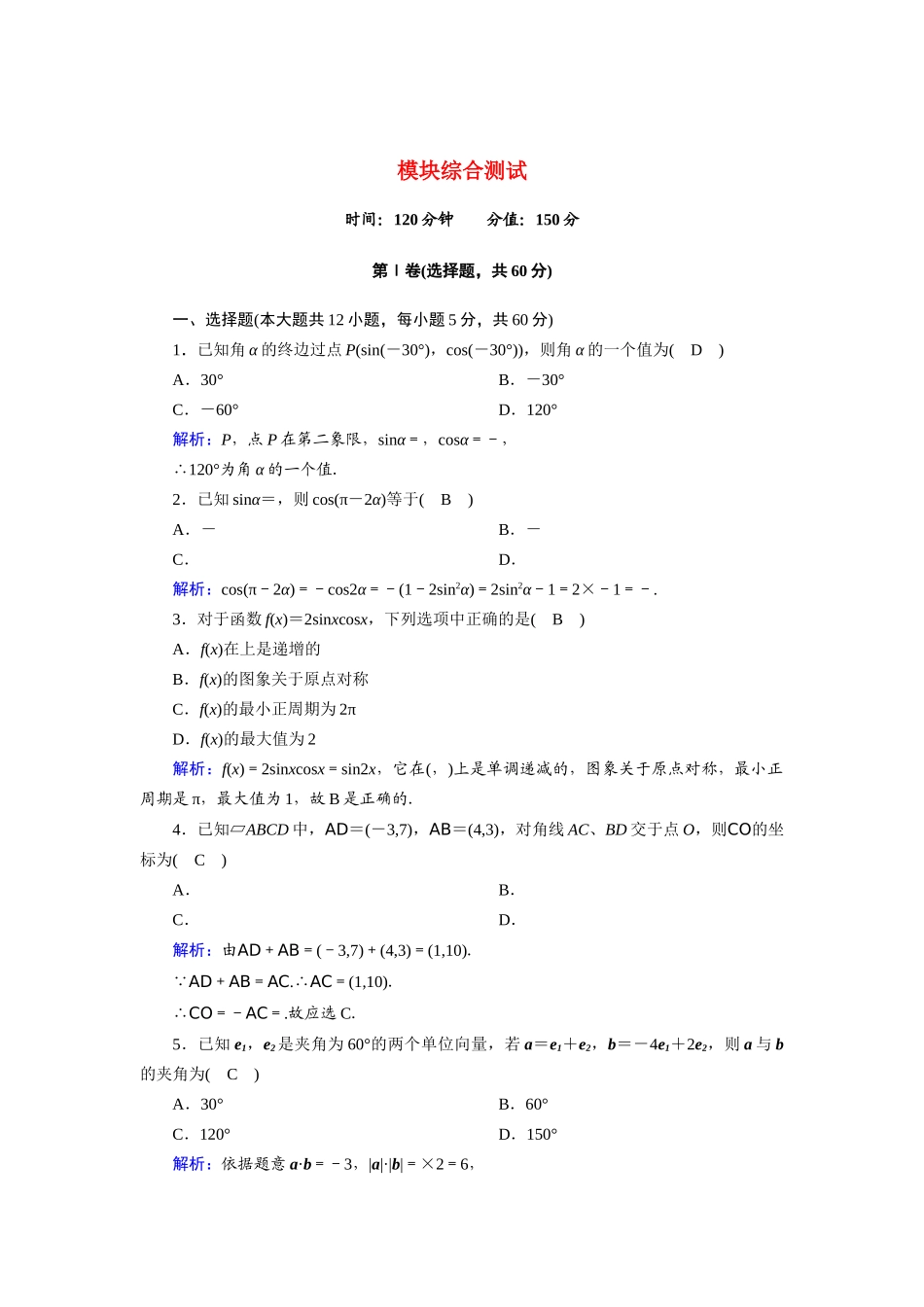 高中数学 模块综合测试（含解析）新人教A版必修4-新人教A版高一必修4数学试题_第1页