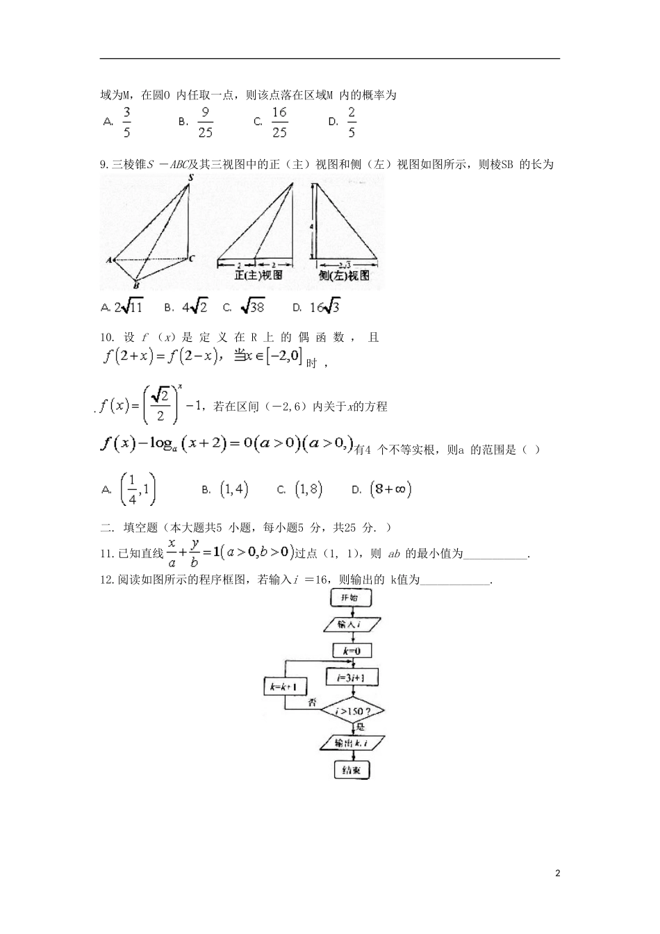 山东省淄博市六中高三数学上学期第一次（10月）考试试题 文（含解析）-人教版高三全册数学试题_第2页