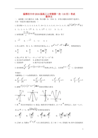 山东省淄博市六中高三数学上学期第一次（10月）考试试题 文（含解析）-人教版高三全册数学试题