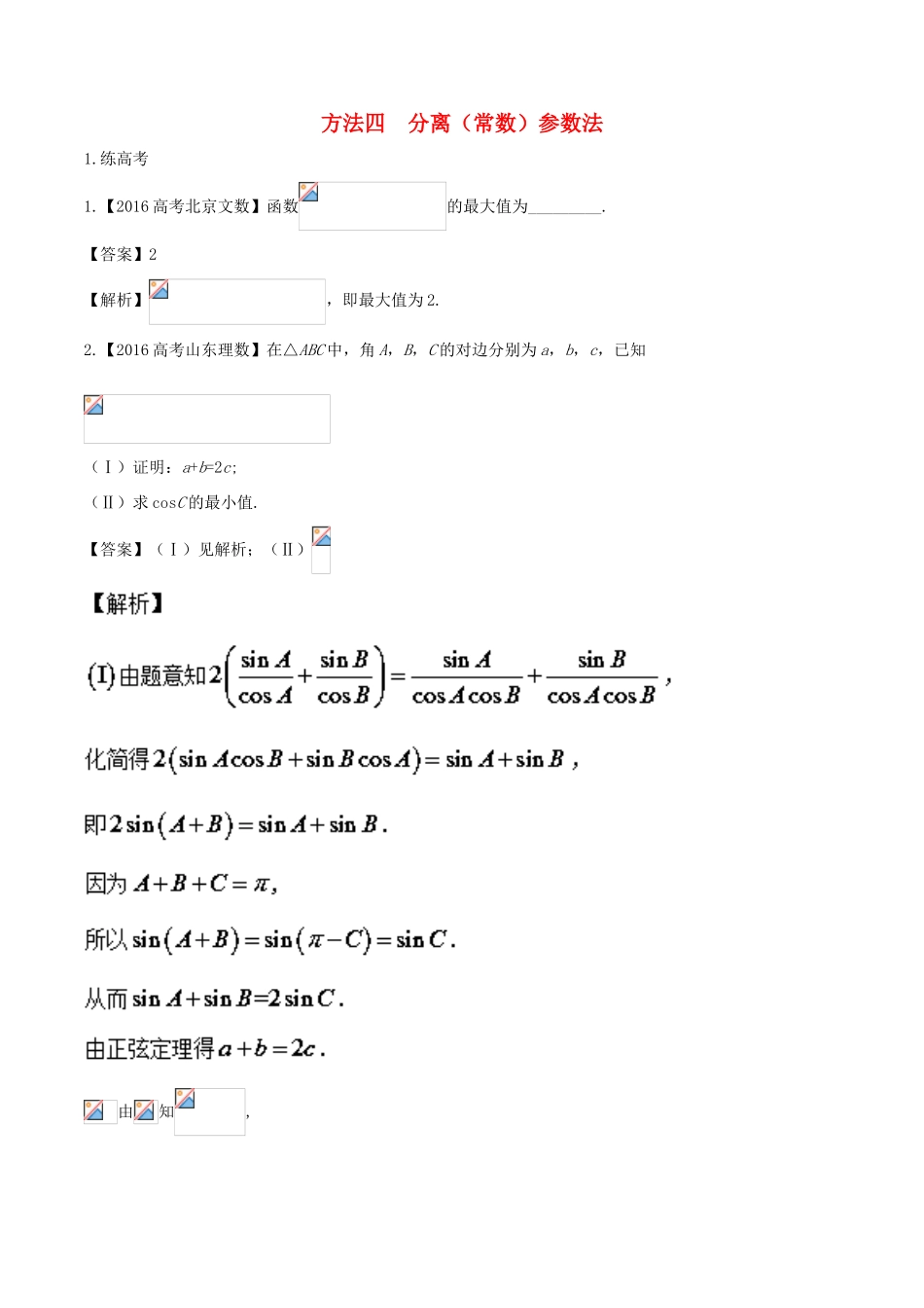 高考数学二轮复习 第三篇 方法应用篇 专题3.4 分离（常数）参数法（练）理-人教版高三全册数学试题_第1页