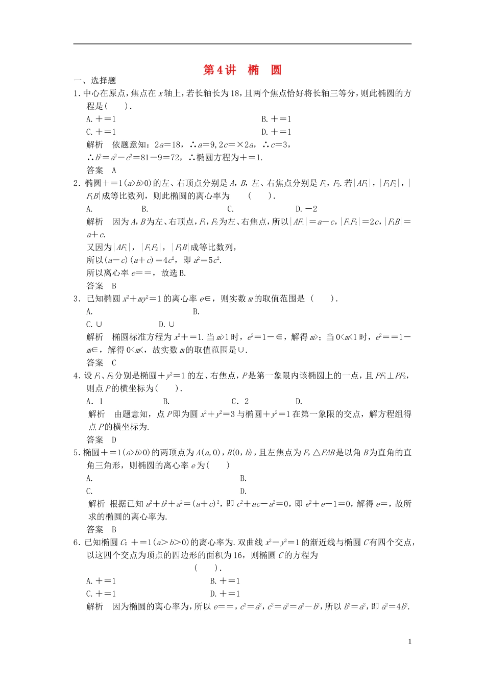 高考数学一轮复习 第九章 解析几何 第4讲 椭圆 理-人教版高三全册数学试题_第1页