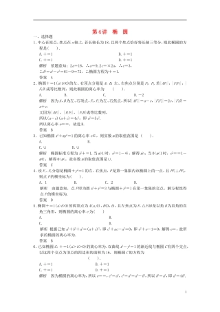 高考数学一轮复习 第九章 解析几何 第4讲 椭圆 理-人教版高三全册数学试题