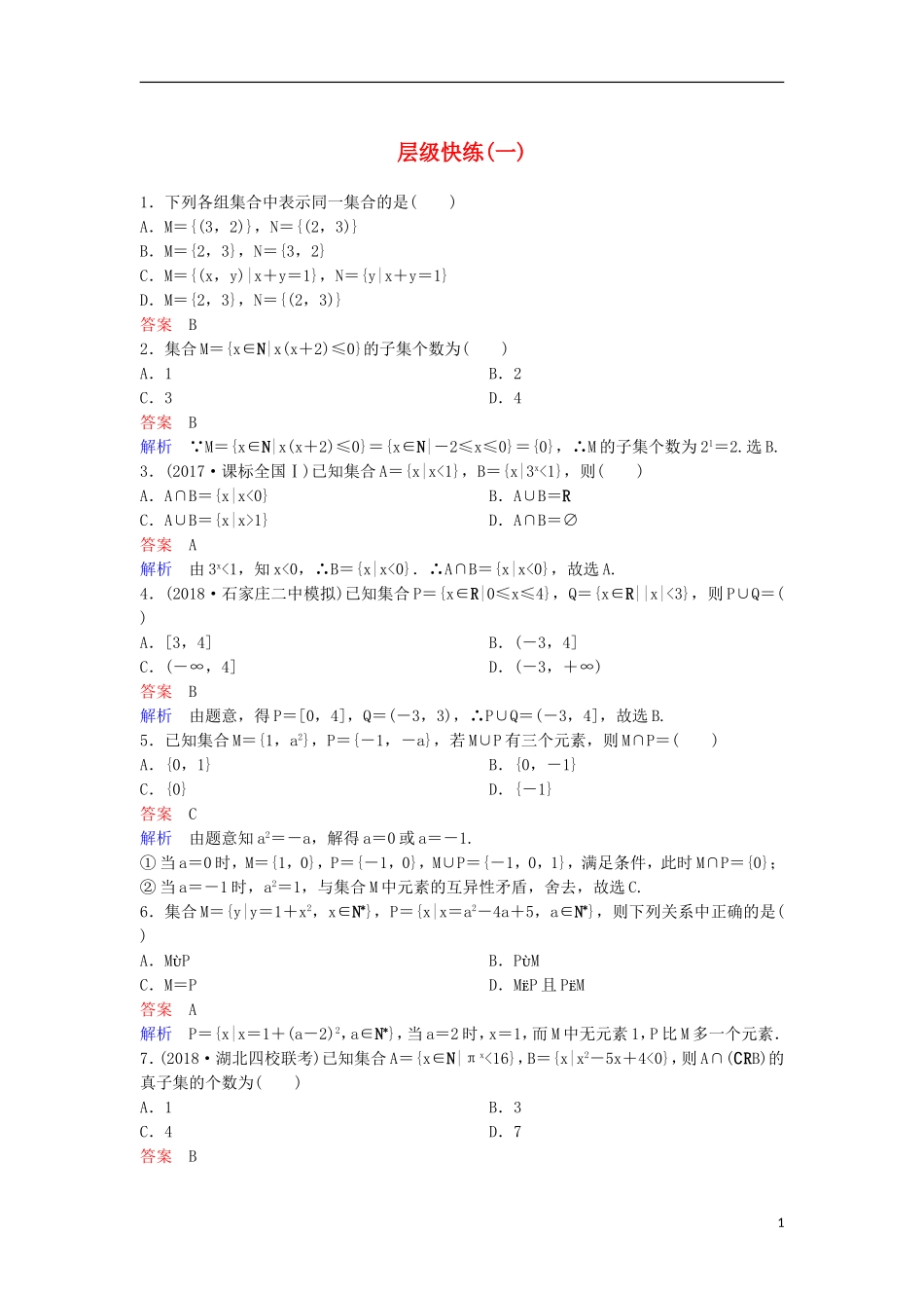 高考数学一轮复习 第一章 集合与简易逻辑层级快练1 文-人教版高三全册数学试题_第1页