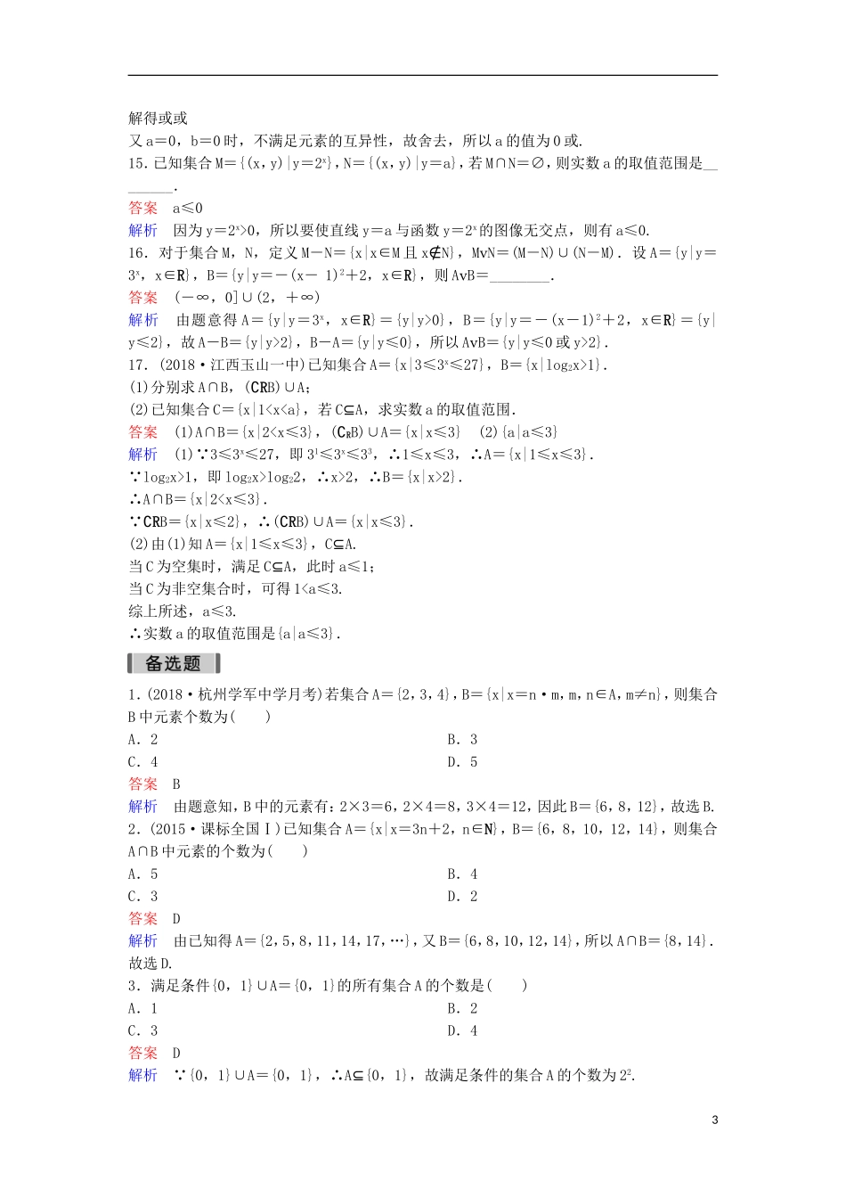 高考数学一轮复习 第一章 集合与简易逻辑层级快练1 文-人教版高三全册数学试题_第3页