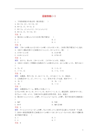 高考数学一轮复习 第一章 集合与简易逻辑层级快练1 文-人教版高三全册数学试题
