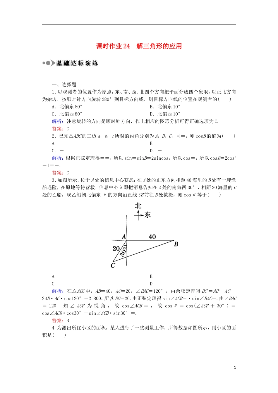 高考数学一轮复习 第三章 三角函数、解三角形 课时作业24 解三角形的应用（含解析）文-人教版高三全册数学试题_第1页