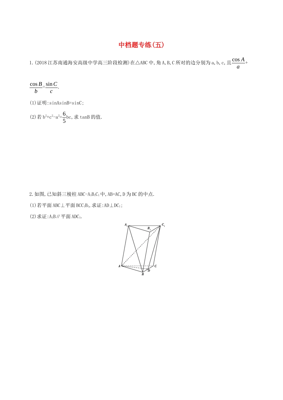 江苏省高考数学二轮复习 中档题专练五-人教版高三全册数学试题_第1页