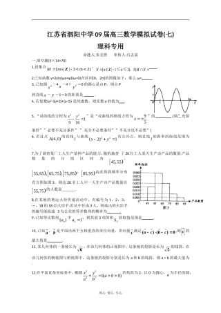 江苏省泗阳中学09届高三数学模拟试卷（七）