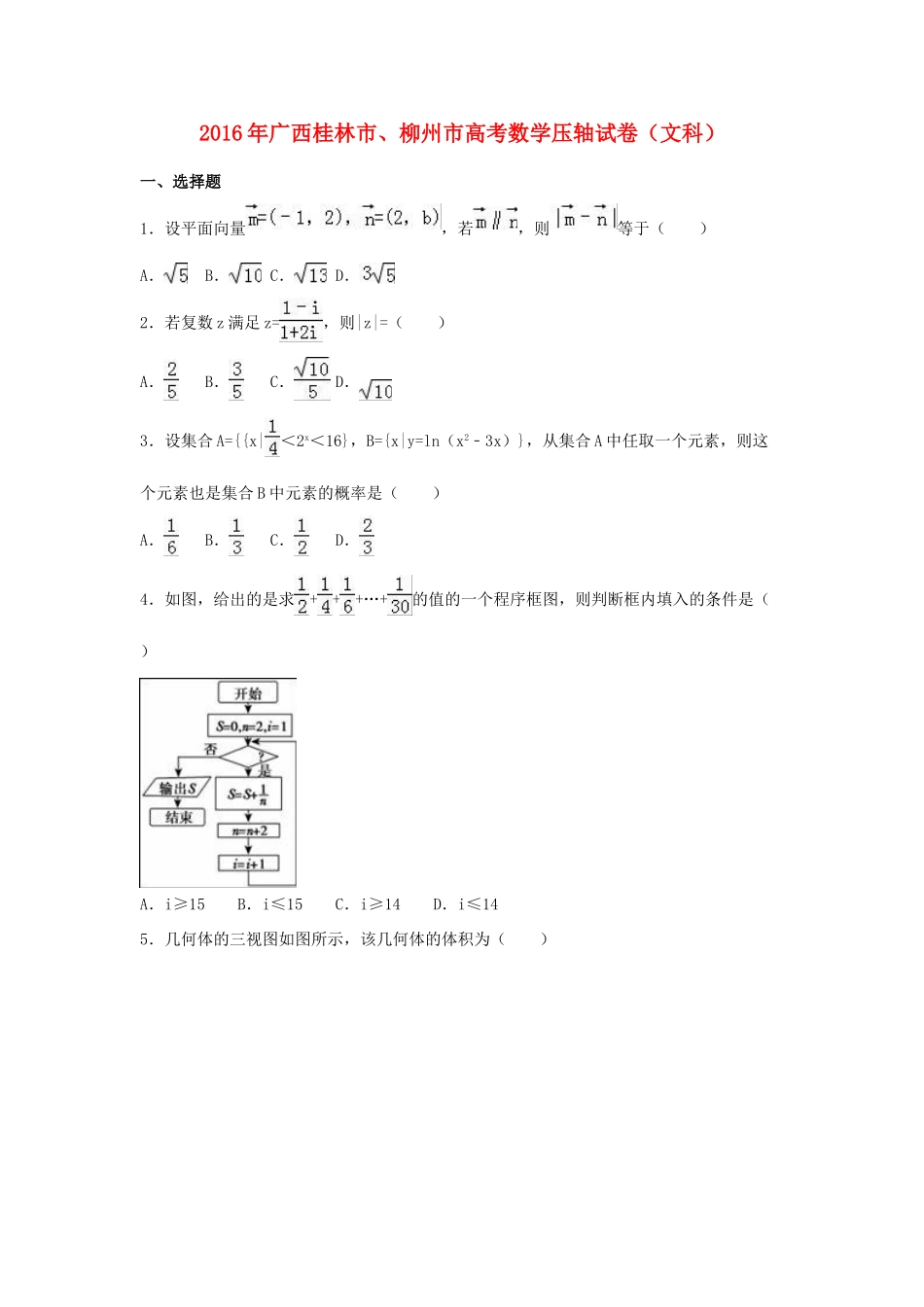 广西桂林市、柳州市高考数学压轴试卷 文（含解析）-人教版高三全册数学试题_第1页