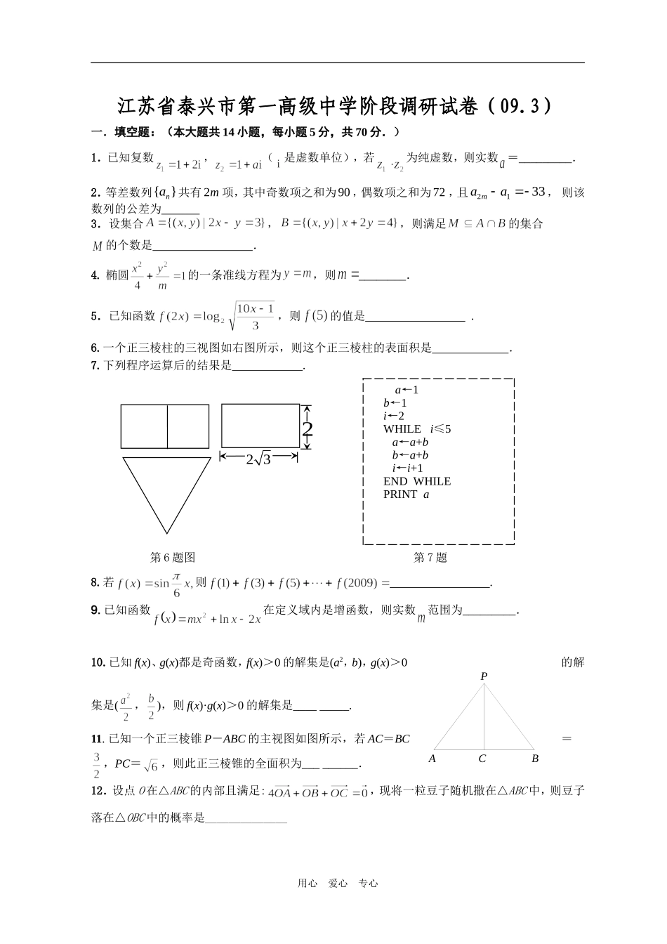 江苏省泰兴市第一高级中学阶段调研试卷（09.3）_第1页