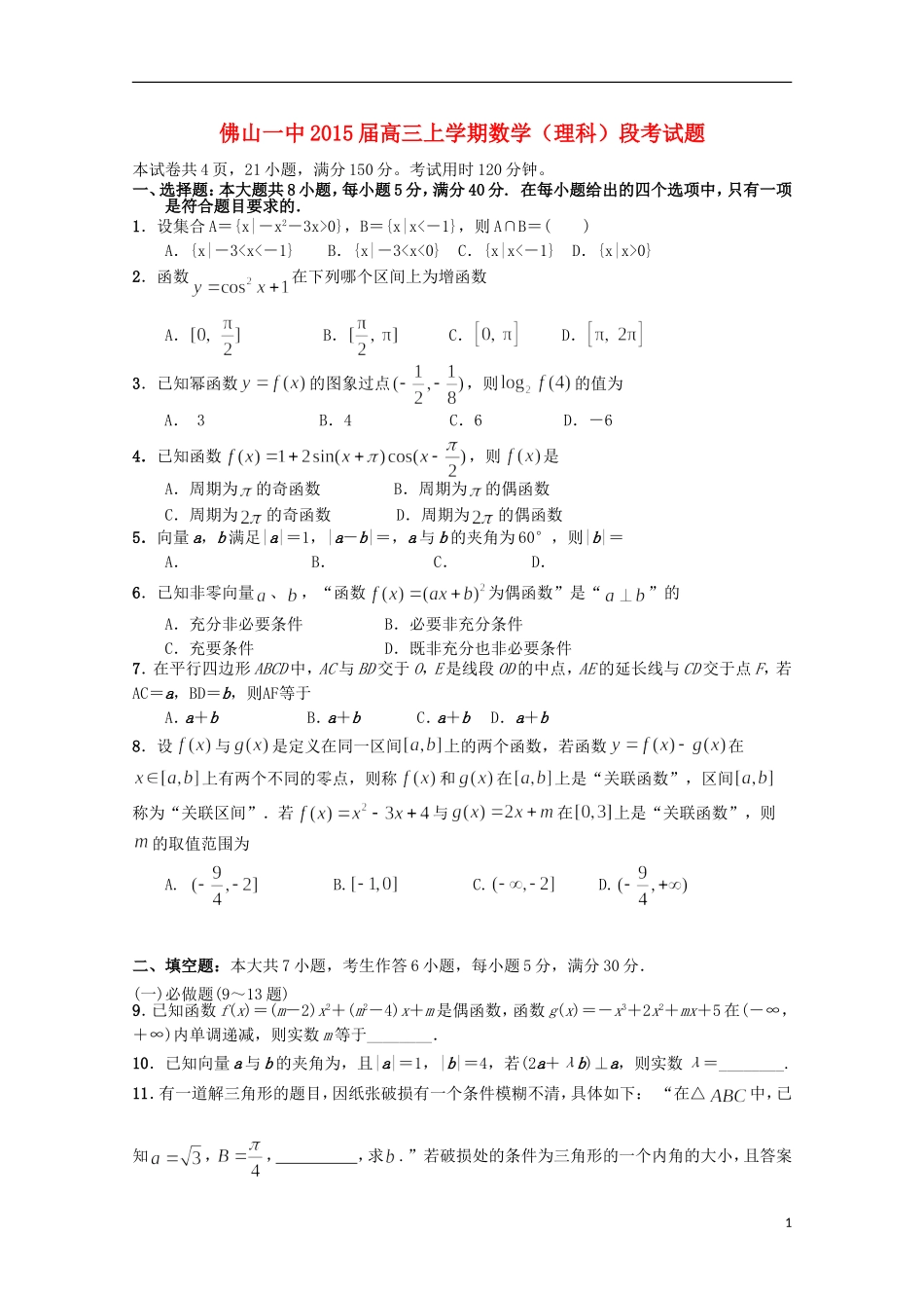 广东省佛山一中高三数学10月段考试卷 理-人教版高三全册数学试题_第1页
