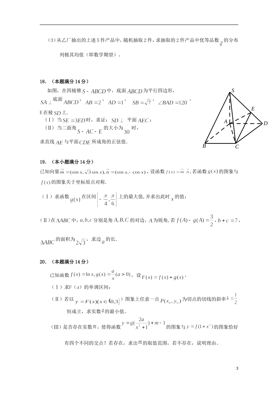 广东省佛山一中高三数学10月段考试卷 理-人教版高三全册数学试题_第3页