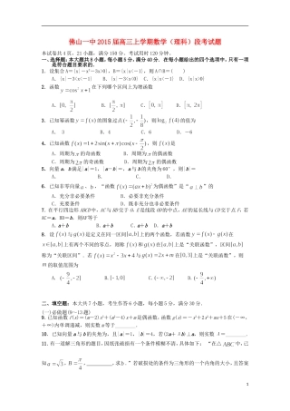 广东省佛山一中高三数学10月段考试卷 理-人教版高三全册数学试题