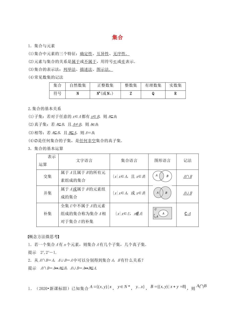 高考数学 考点 第一章 集合与常用逻辑用语 集合（理）-人教版高三全册数学试题_第1页