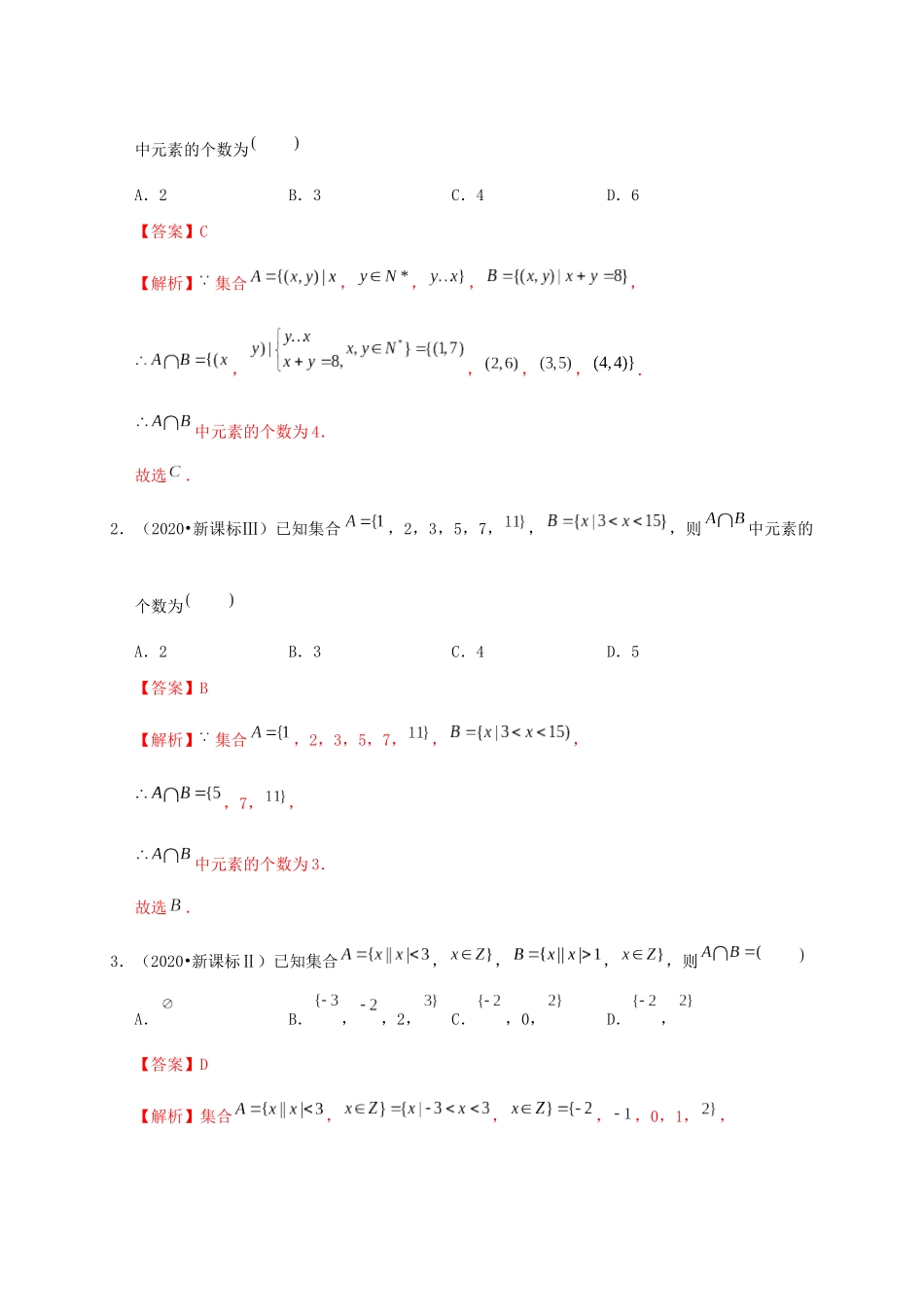 高考数学 考点 第一章 集合与常用逻辑用语 集合（理）-人教版高三全册数学试题_第2页