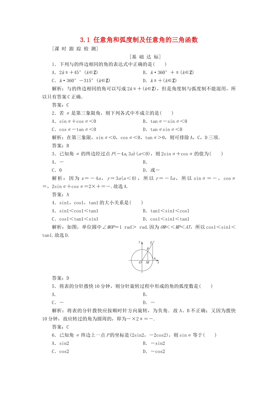 高考数学一轮总复习 第三章 三角函数、解三角形 3.1 任意角和弧度制及任意角的三角函数课时跟踪检测 理-人教版高三全册数学试题_第1页
