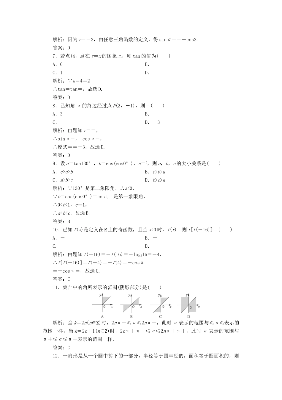 高考数学一轮总复习 第三章 三角函数、解三角形 3.1 任意角和弧度制及任意角的三角函数课时跟踪检测 理-人教版高三全册数学试题_第2页