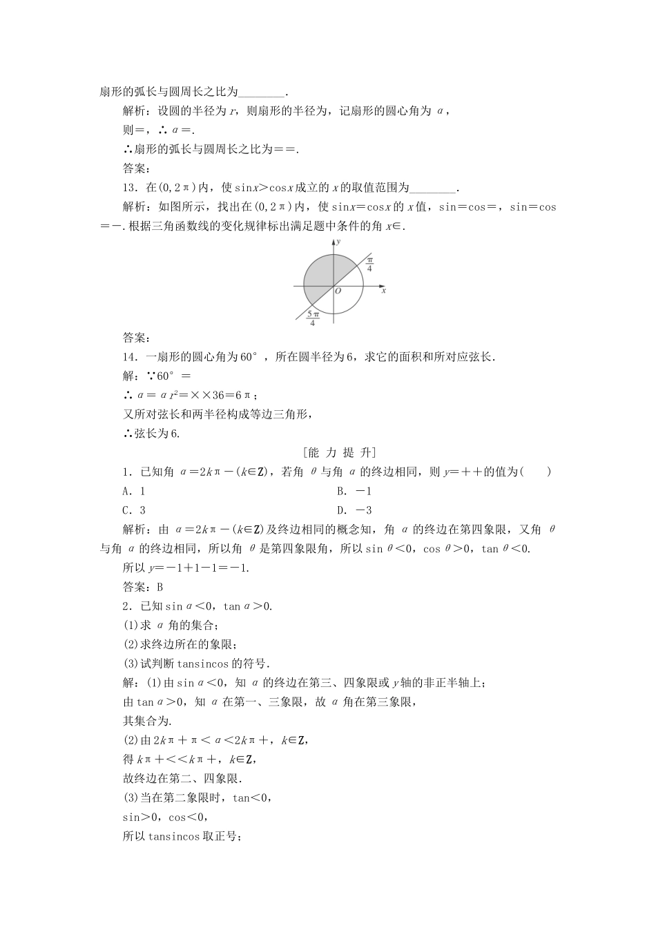 高考数学一轮总复习 第三章 三角函数、解三角形 3.1 任意角和弧度制及任意角的三角函数课时跟踪检测 理-人教版高三全册数学试题_第3页