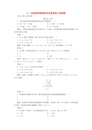 高考数学一轮总复习 第三章 三角函数、解三角形 3.1 任意角和弧度制及任意角的三角函数课时跟踪检测 理-人教版高三全册数学试题
