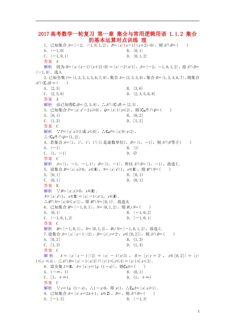 高考数学一轮复习 第一章 集合与常用逻辑用语 1.1.2 集合的基本运算对点训练 理-人教版高三全册数学试题_第1页