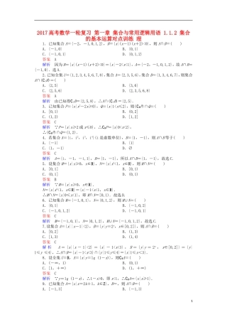 高考数学一轮复习 第一章 集合与常用逻辑用语 1.1.2 集合的基本运算对点训练 理-人教版高三全册数学试题
