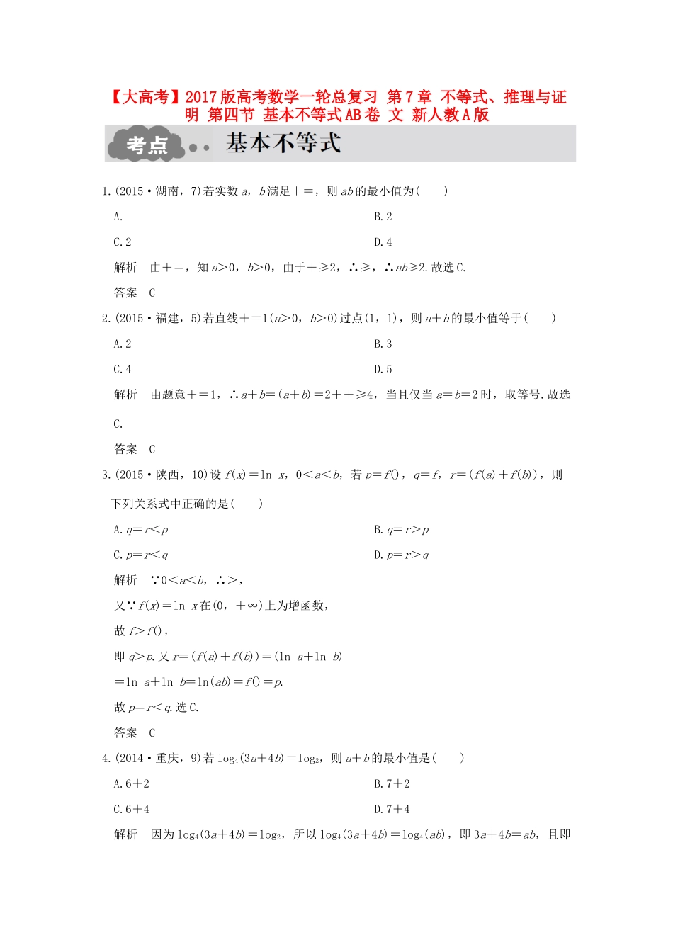 高考数学一轮总复习 第7章 不等式、推理与证明 第四节 基本不等式AB卷 文 新人教A版-新人教A版高三全册数学试题_第1页