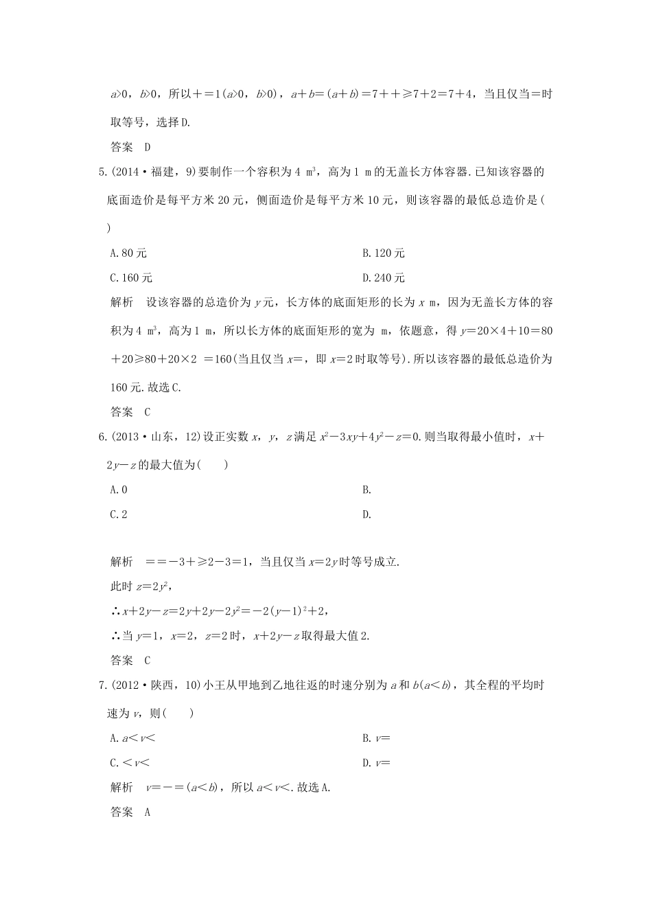 高考数学一轮总复习 第7章 不等式、推理与证明 第四节 基本不等式AB卷 文 新人教A版-新人教A版高三全册数学试题_第2页
