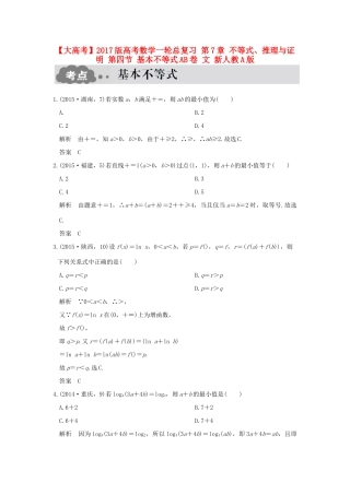 高考数学一轮总复习 第7章 不等式、推理与证明 第四节 基本不等式AB卷 文 新人教A版-新人教A版高三全册数学试题