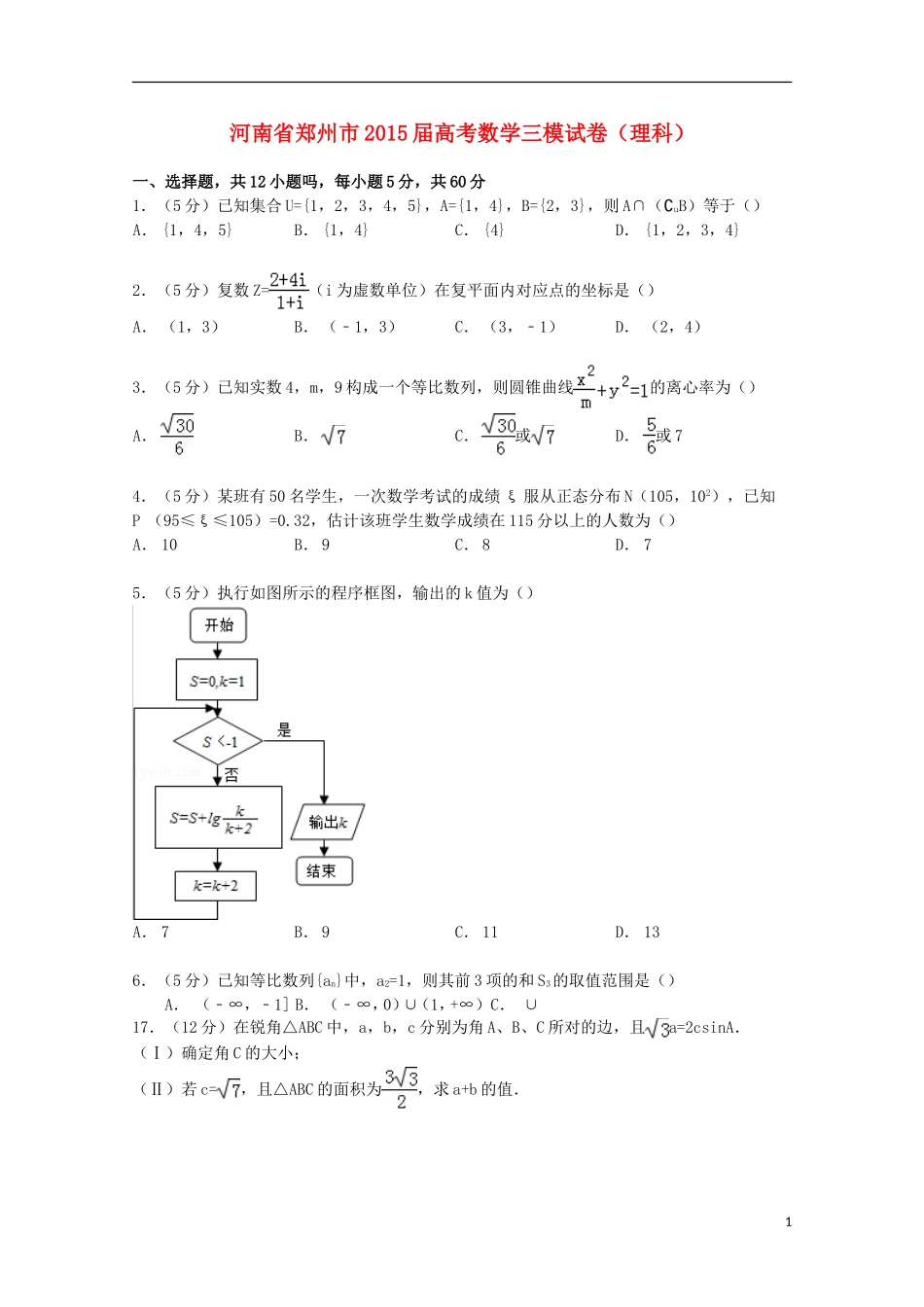河南省郑州市高考数学三模试卷 理（含解析）-人教版高三全册数学试题_第1页
