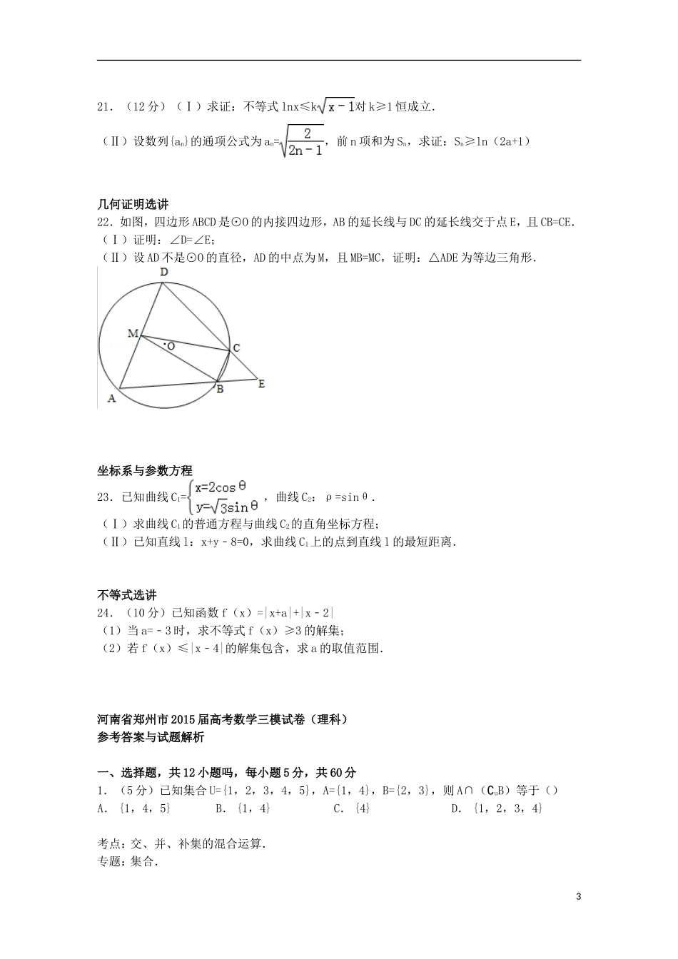 河南省郑州市高考数学三模试卷 理（含解析）-人教版高三全册数学试题_第3页