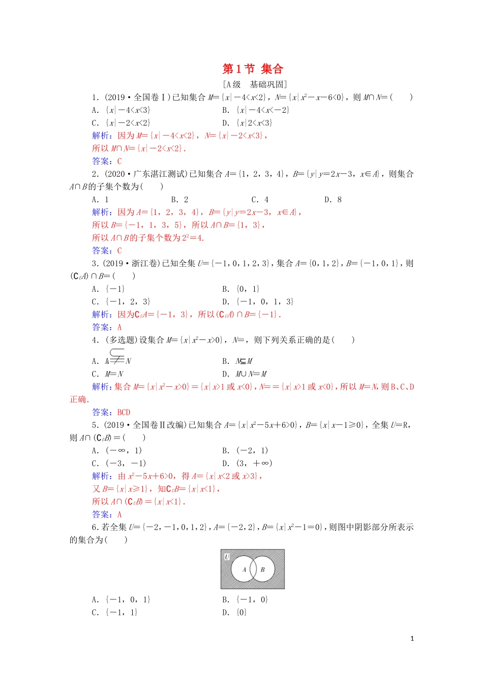 高考数学一轮复习 第一章 集合、常用逻辑用语和不等式 第1节 集合练习-人教版高三全册数学试题_第1页