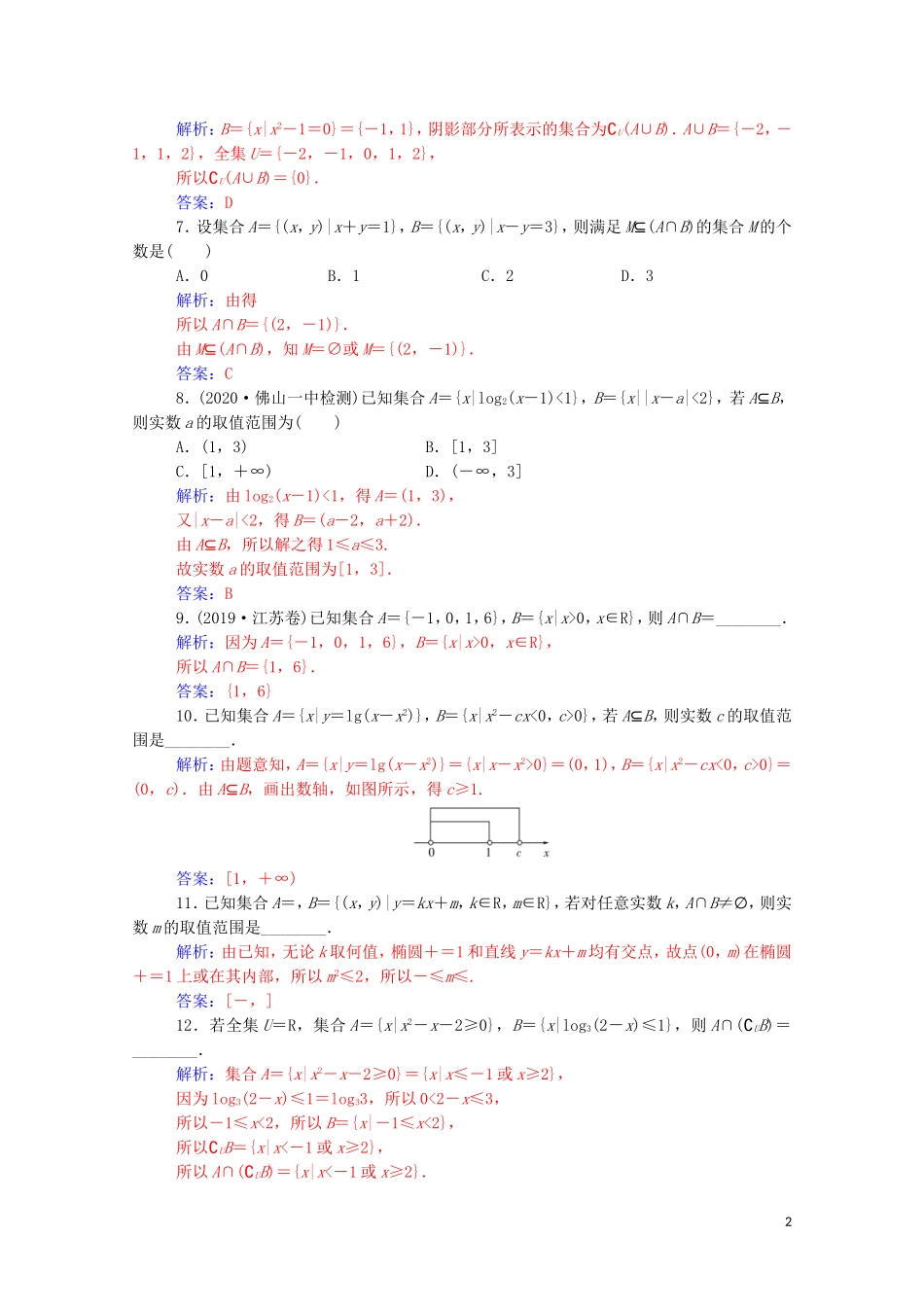 高考数学一轮复习 第一章 集合、常用逻辑用语和不等式 第1节 集合练习-人教版高三全册数学试题_第2页