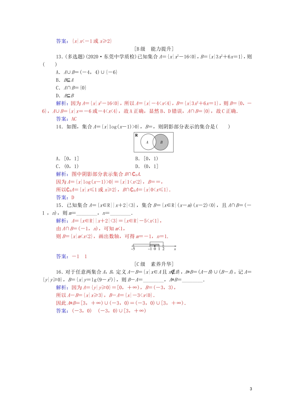 高考数学一轮复习 第一章 集合、常用逻辑用语和不等式 第1节 集合练习-人教版高三全册数学试题_第3页