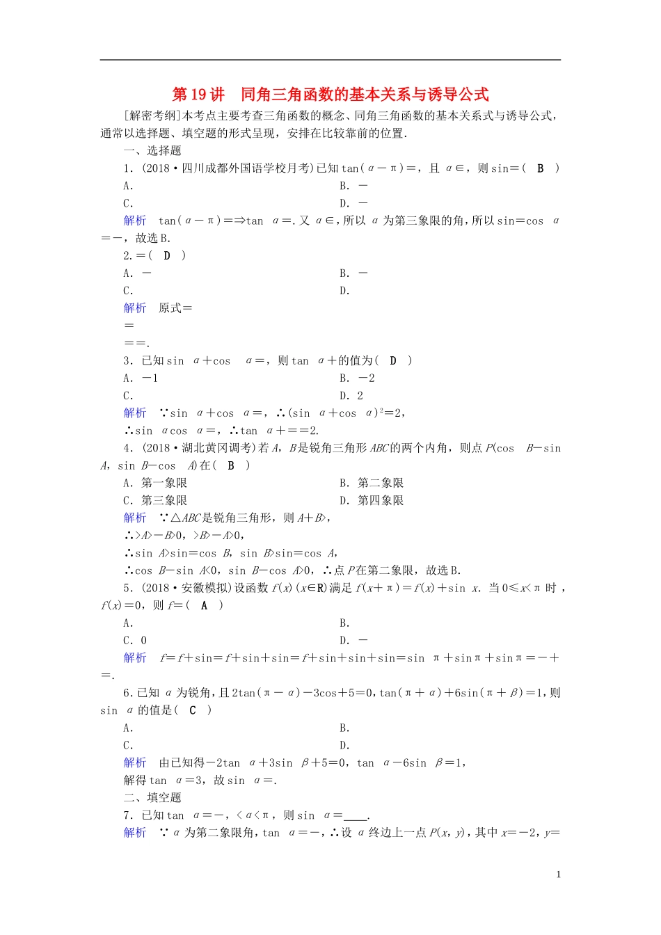 高考数学一轮复习 第三章 三角函数、解三角形 课时达标19 同角三角函数的基本关系与诱导公式-人教版高三全册数学试题_第1页