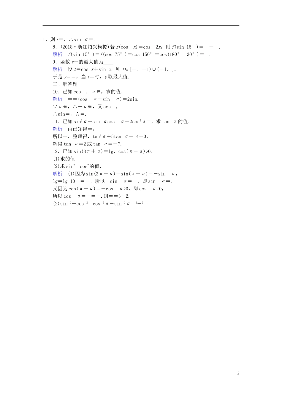 高考数学一轮复习 第三章 三角函数、解三角形 课时达标19 同角三角函数的基本关系与诱导公式-人教版高三全册数学试题_第2页