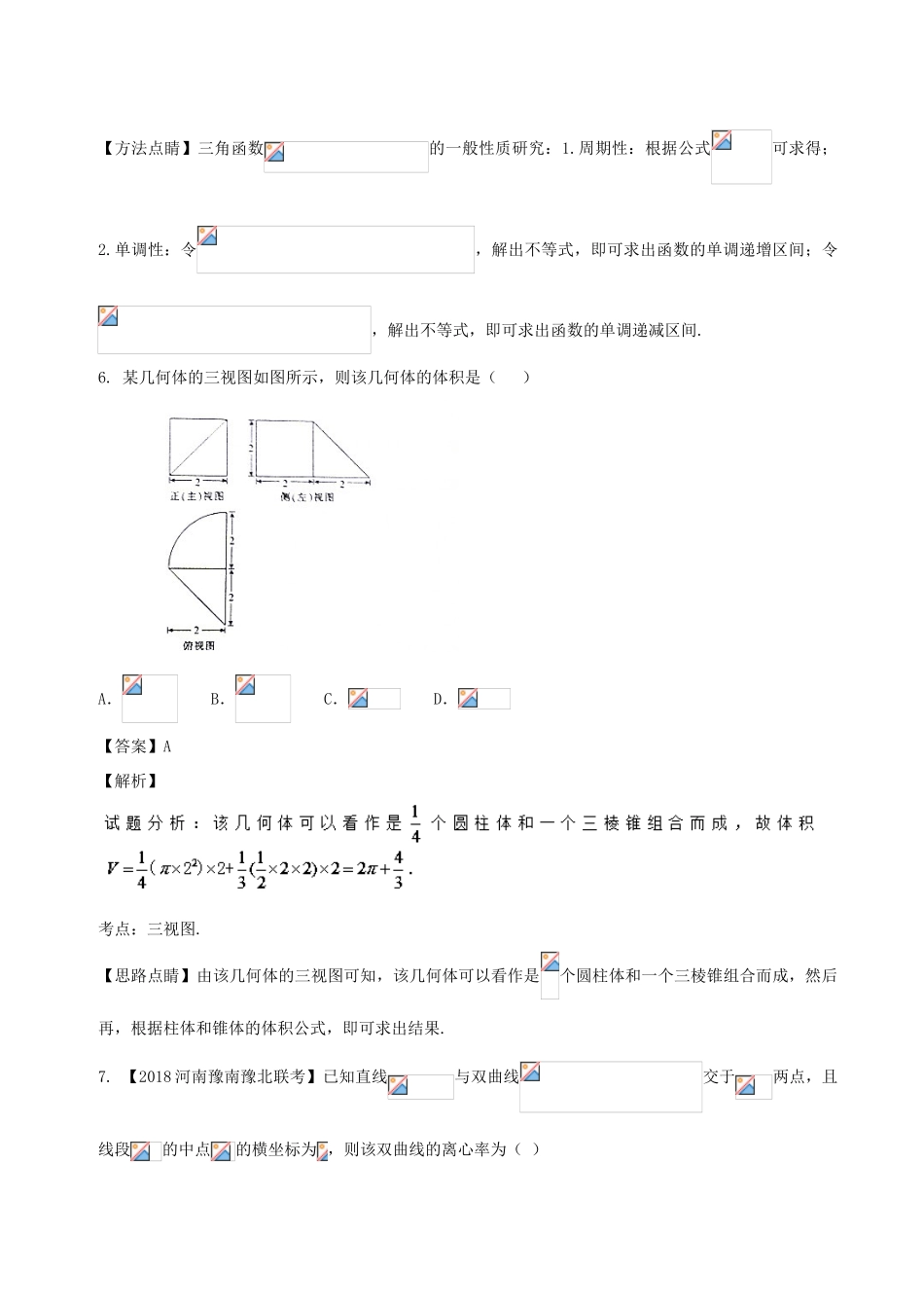 高考数学 滚动检测06 第一章到第八章综合同步单元双基双测（B卷）文-人教版高三全册数学试题_第3页