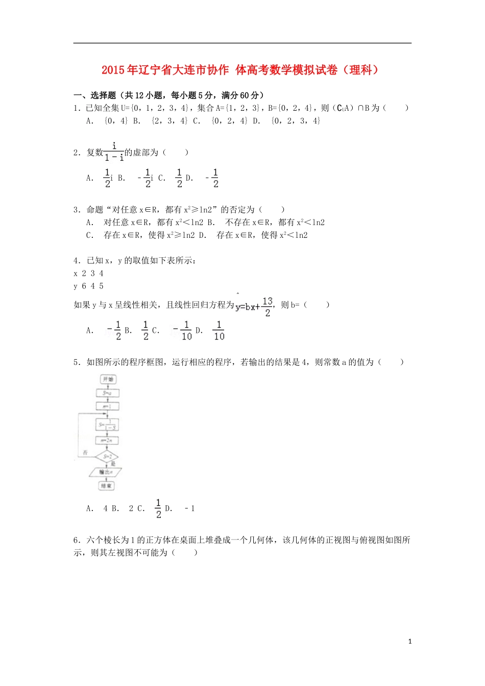辽宁省大连市协作体高考数学模拟试卷 理（含解析）-人教版高三全册数学试题_第1页