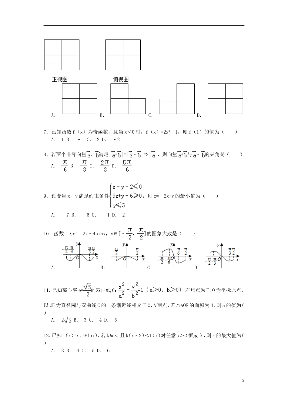 辽宁省大连市协作体高考数学模拟试卷 理（含解析）-人教版高三全册数学试题_第2页