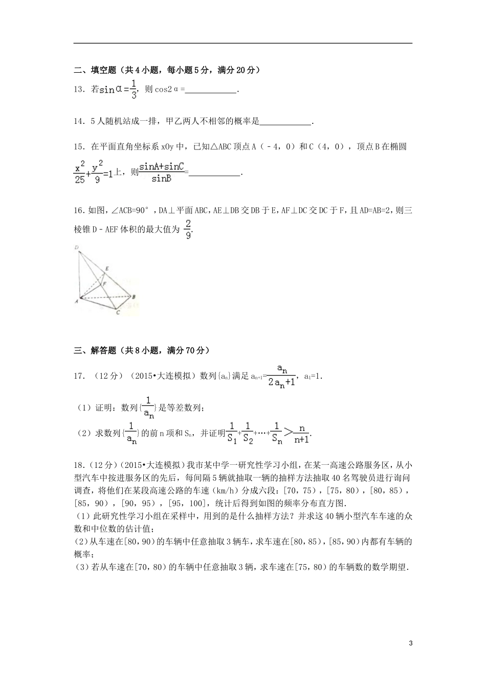 辽宁省大连市协作体高考数学模拟试卷 理（含解析）-人教版高三全册数学试题_第3页